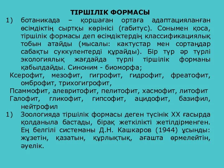 ТІРШІЛІК ФОРМАСЫ ботаникада – қоршаған ортаға адаптацияланған өсімдіктің сыртқы көрінісі (габитус).