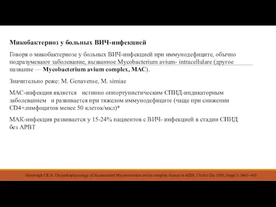 Микобактериоз у больных ВИЧ-инфекцией Говоря о микобактериозе у больных ВИЧ-инфекцией при