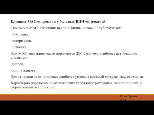 Клиника МАС‐инфекции у больных ВИЧ‐инфекцией Симптомы МАС‐инфекции неспецифичны и схожи с