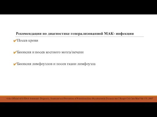 Рекомендации по диагностике генерализованной МАК- инфекции Посев крови Биопсия и посев