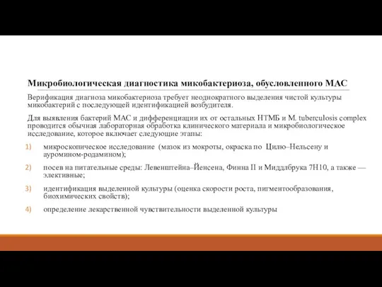 Микробиологическая диагностика микобактериоза, обусловленного МАС Верификация диагноза микобактериоза требует неоднократного выделения