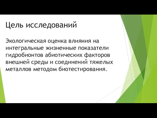 Цель исследований Экологическая оценка влияния на интегральные жизненные показатели гидробионтов абиотических