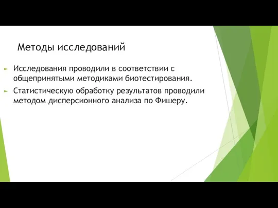 Методы исследований Исследования проводили в соответствии с общепринятыми методиками биотестирования. Статистическую