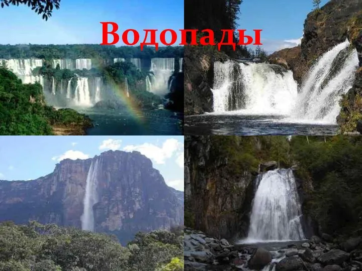 Водопады