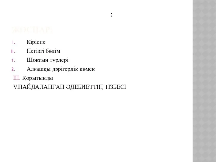 ЖОСПАР: Кіріспе Негізгі бөлім Шоктың түрлері Алғашқы дәрігерлік көмек III. Қорытынды V.ПАЙДАЛАНҒАН ӘДЕБИЕТТІҢ ТІЗБЕСІ :