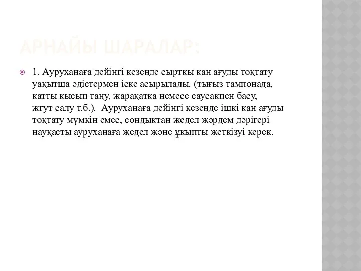 АРНАЙЫ ШАРАЛАР: 1. Ауруханаға дейінгі кезеңде сыртқы қан ағуды тоқтату уақытша