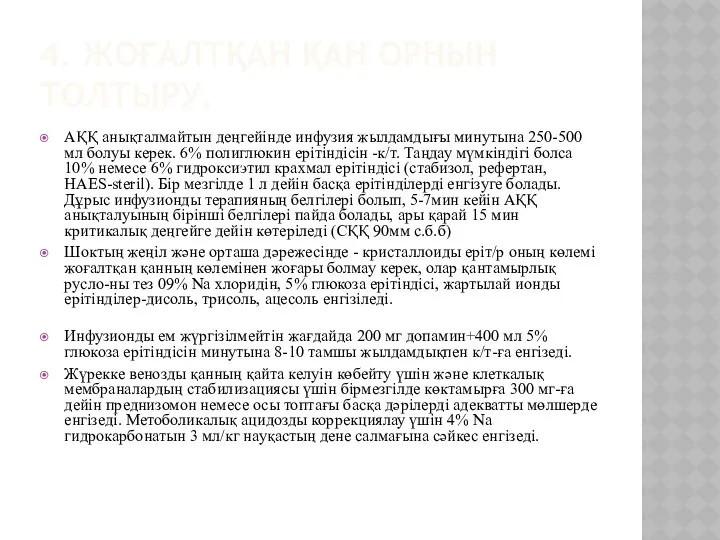 4. ЖОҒАЛТҚАН ҚАН ОРНЫН ТОЛТЫРУ. АҚҚ анықталмайтын деңгейінде инфузия жылдамдығы минутына