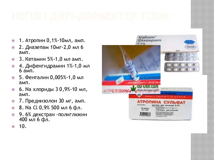 НЕГІЗГІ ДƏРІ-ДƏРМЕКТЕР ТІЗІМІ: 1. Атропин 0,1%-10мл, амп. 2. Диазепам 10мг-2,0 мл