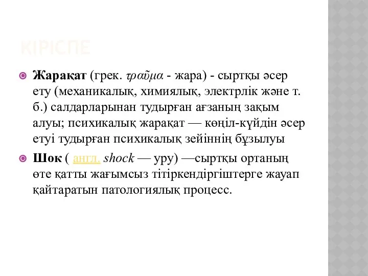 КІРІСПЕ Жарақат (грек. τραῦμα - жара) - сыртқы әсер ету (механикалық,