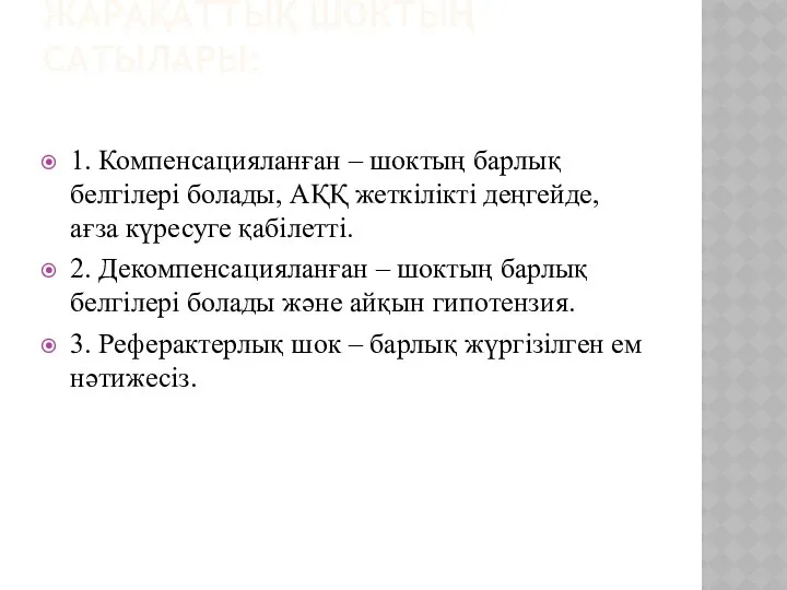 ЖАРАҚАТТЫҚ ШОКТЫҢ САТЫЛАРЫ: 1. Компенсацияланған – шоктың барлық белгілері болады, АҚҚ