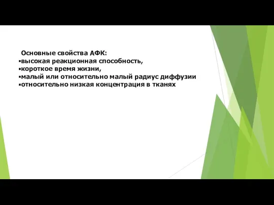 Основные свойства АФК: высокая реакционная способность, короткое время жизни, малый или