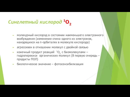 Синглетный кислород 1O2 молекурный кислород в состоянии наименьшего электронного возбуждения (изменение