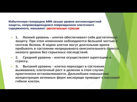 Избыточную генерацию АФК свыше уровня антиоксидантной защиты, сопровождающуюся повреждением клеточного содержимого,