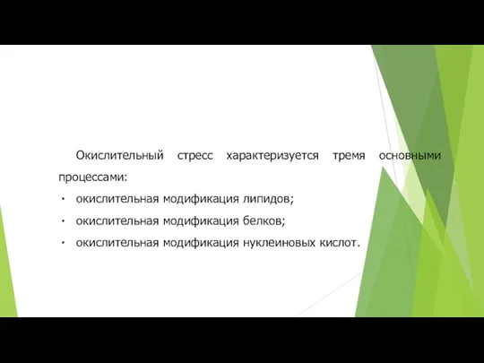 Окислительный стресс характеризуется тремя основными процессами: окислительная модификация липидов; окислительная модификация белков; окислительная модификация нуклеиновых кислот.