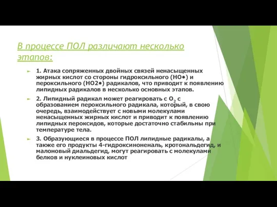 В процессе ПОЛ различают несколько этапов: 1. Атака сопряженных двойных связей