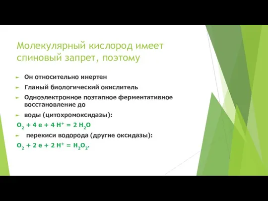 Молекулярный кислород имеет спиновый запрет, поэтому Он относительно инертен Гланый биологический