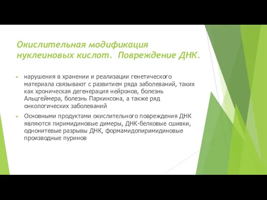 Окислительная модификация нуклеиновых кислот. Повреждение ДНК. нарушения в хранении и реализации