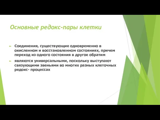 Основные редокс-пары клетки Соединения, существующие одновременно в окисленном и восстановленном состояниях,