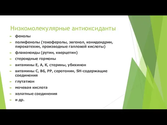 Низкомолекулярные антиоксиданты фенолы полифенолы (токоферолы, эвгенол, конидендрин, пирокатехин, производные галловой кислоты)