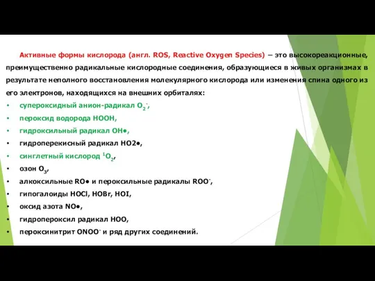 Активные формы кислорода (англ. ROS, Reactive Oxygen Species) – это высокореакционные,