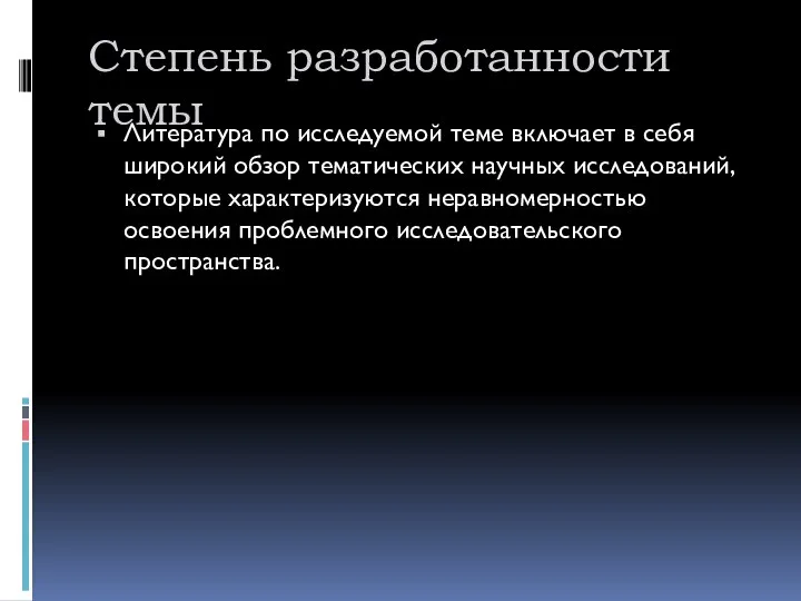 Степень разработанности темы Литература по исследуемой теме включает в себя широкий