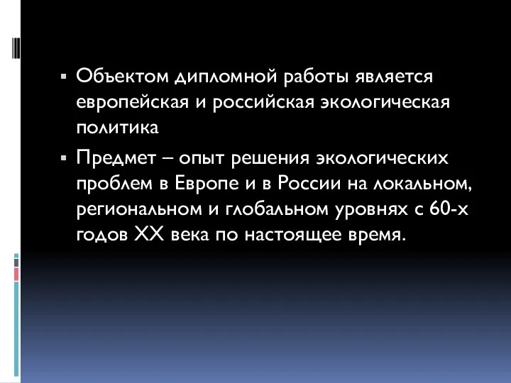 Объектом дипломной работы является европейская и российская экологическая политика Предмет –