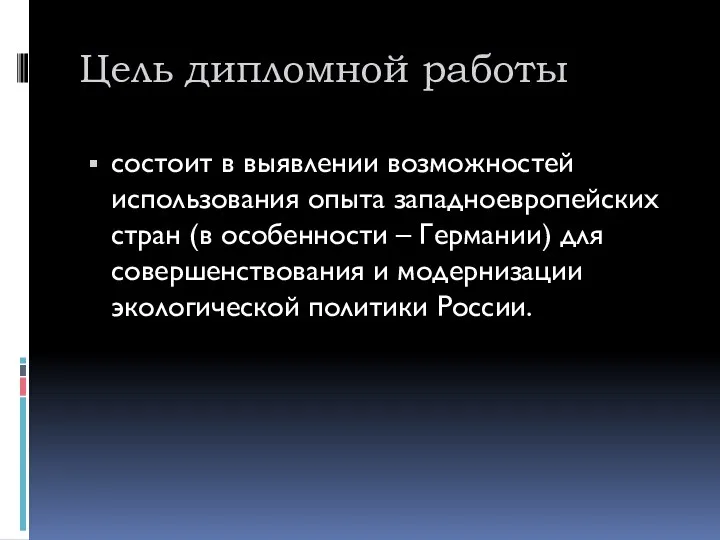 Цель дипломной работы состоит в выявлении возможностей использования опыта западноевропейских стран