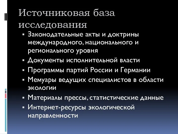 Источниковая база исследования Законодательные акты и доктрины международного, национального и регионального