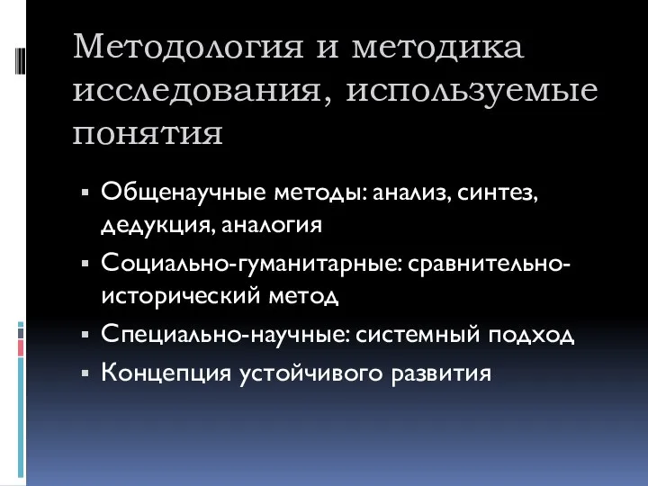 Методология и методика исследования, используемые понятия Общенаучные методы: анализ, синтез, дедукция,