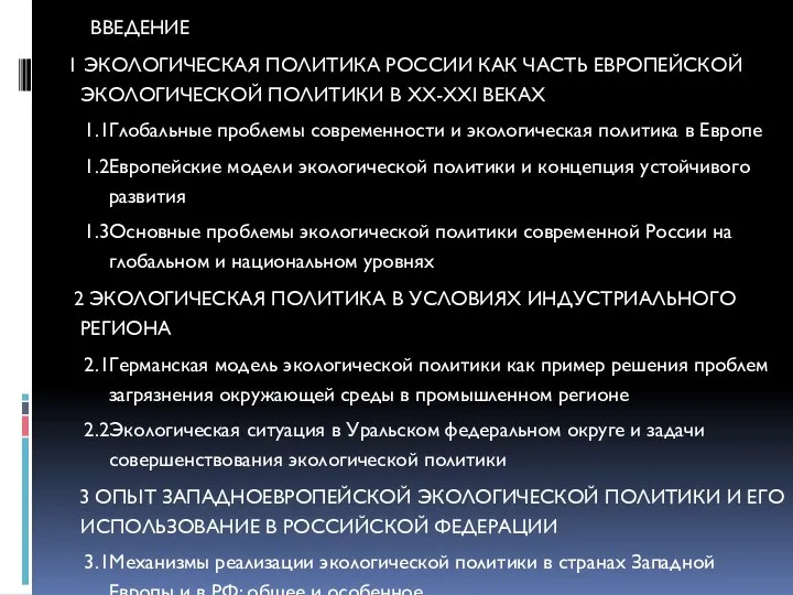 ВВЕДЕНИЕ 1 ЭКОЛОГИЧЕСКАЯ ПОЛИТИКА РОССИИ КАК ЧАСТЬ ЕВРОПЕЙСКОЙ ЭКОЛОГИЧЕСКОЙ ПОЛИТИКИ В