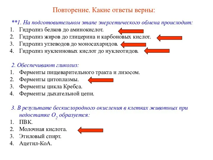 Повторение. Какие ответы верны: **1. На подготовительном этапе энергетического обмена происходит: