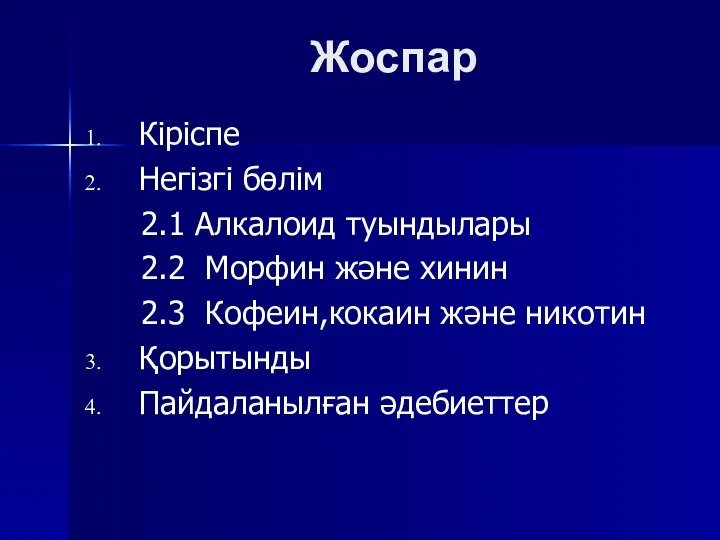 Жоспар Кіріспе Негізгі бөлім 2.1 Алкалоид туындылары 2.2 Морфин және хинин