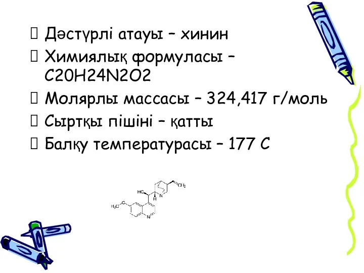 Дәстүрлі атауы – хинин Химиялық формуласы – С20Н24N2O2 Молярлы массасы –