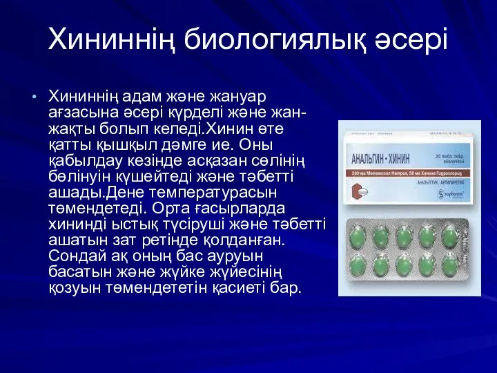 Хининнің биологиялық әсері Хининнің адам және жануар ағзасына әсері күрделі және