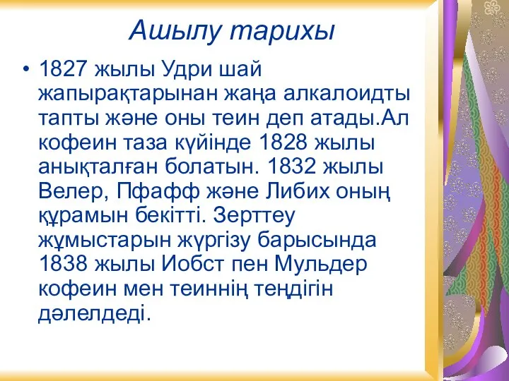 Ашылу тарихы 1827 жылы Удри шай жапырақтарынан жаңа алкалоидты тапты және