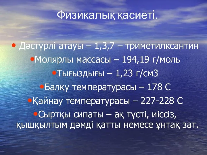 Физикалық қасиеті. Дәстүрлі атауы – 1,3,7 – триметилксантин Молярлы массасы –