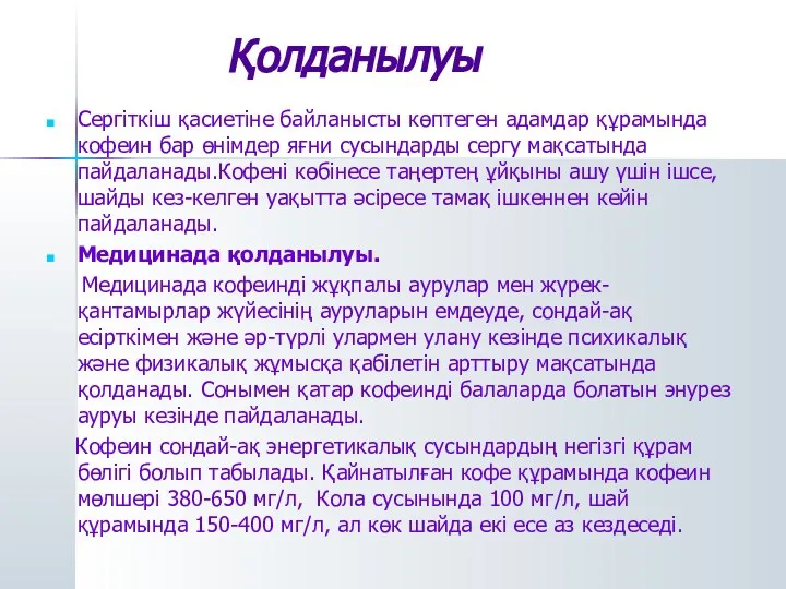 Қолданылуы Сергіткіш қасиетіне байланысты көптеген адамдар құрамында кофеин бар өнімдер яғни