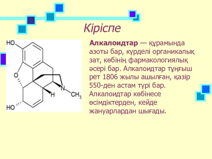 Кіріспе Алкалоидтар — құрамында азоты бар, күрделі органикалық зат, көбінің фармакологиялық