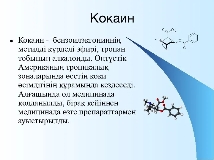 Кокаин Кокаин - бензоилэкгониннің метилді күрделі эфирі, тропан тобының алкалоиды. Оңтүстік