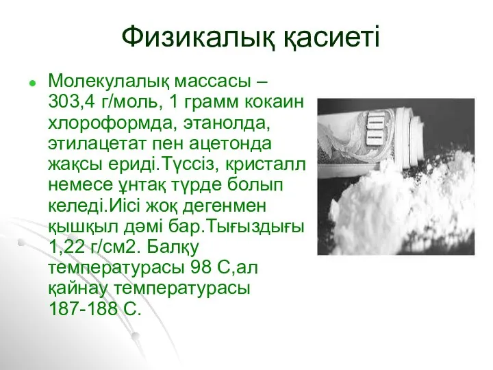 Физикалық қасиеті Молекулалық массасы – 303,4 г/моль, 1 грамм кокаин хлороформда,