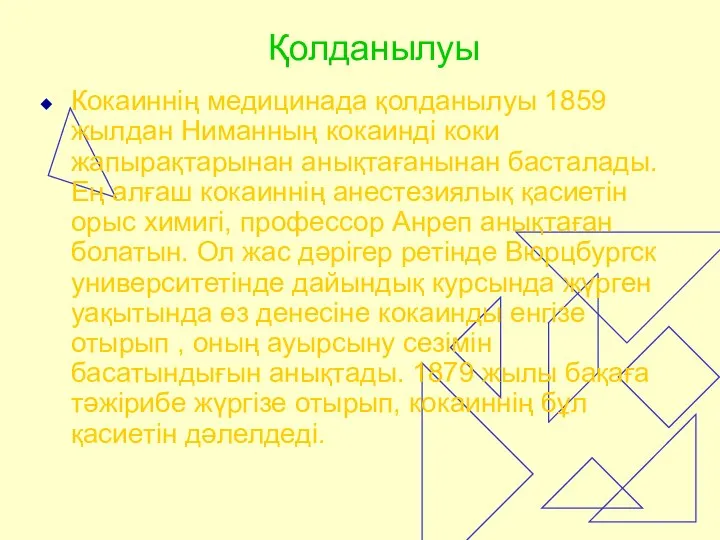 Қолданылуы Кокаиннің медицинада қолданылуы 1859 жылдан Ниманның кокаинді коки жапырақтарынан анықтағанынан