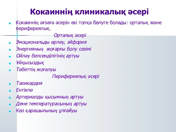 Кокаиннің клиникалық әсері Кокаиннің ағзаға әсерін екі топқа бөлуге болады: орталық