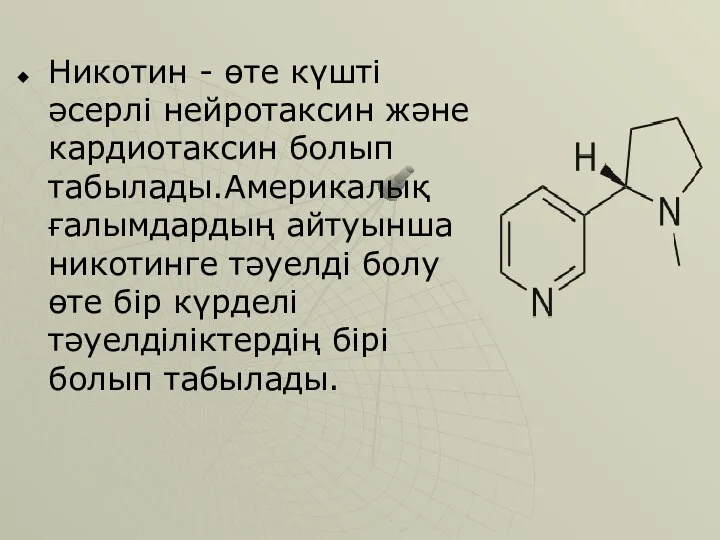 Никотин - өте күшті әсерлі нейротаксин және кардиотаксин болып табылады.Америкалық ғалымдардың