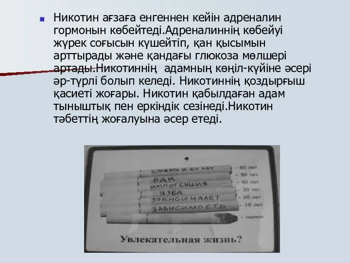 Никотин ағзаға енгеннен кейін адреналин гормонын көбейтеді.Адреналиннің көбейуі жүрек соғысын күшейтіп,