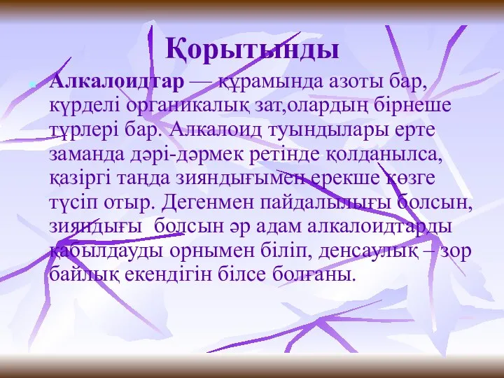 Қорытынды Алкалоидтар — құрамында азоты бар, күрделі органикалық зат,олардың бірнеше түрлері