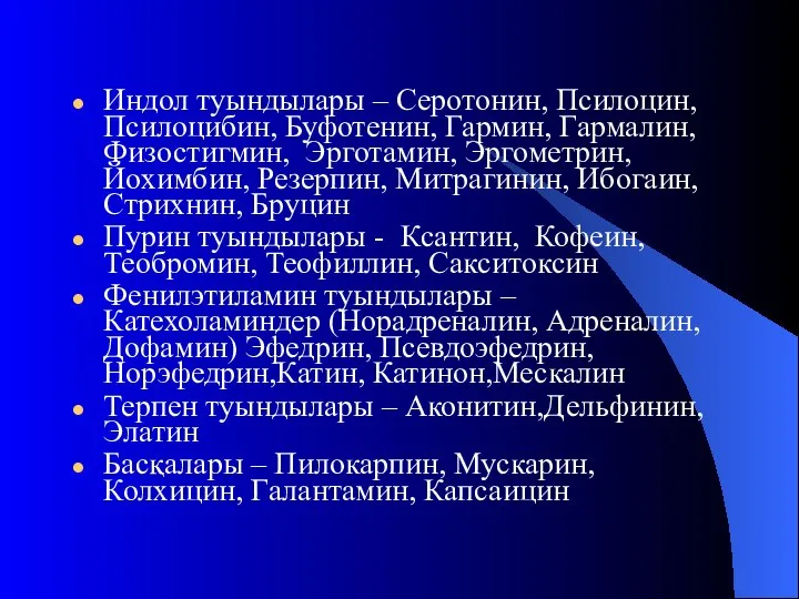 Индол туындылары – Серотонин, Псилоцин, Псилоцибин, Буфотенин, Гармин, Гармалин, Физостигмин, Эрготамин,