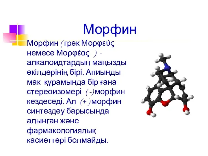 Морфин Морфин ( грек Μορφεύς немесе Μορφέας ) - алкалоидтардың маңызды