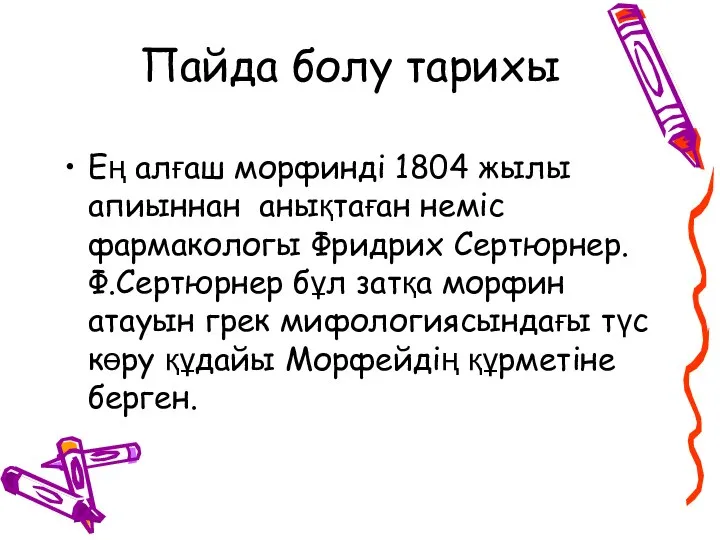 Пайда болу тарихы Ең алғаш морфинді 1804 жылы апиыннан анықтаған неміс