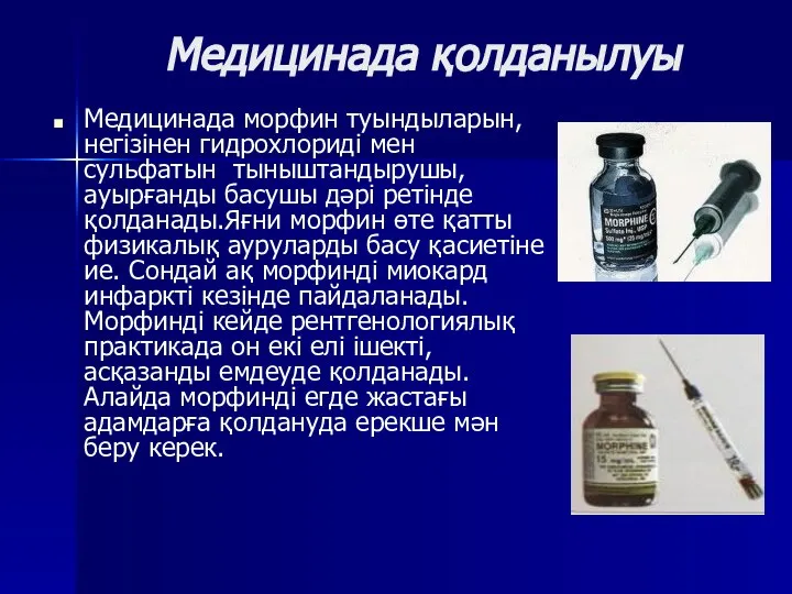 Медицинада қолданылуы Медицинада морфин туындыларын, негізінен гидрохлориді мен сульфатын тыныштандырушы, ауырғанды