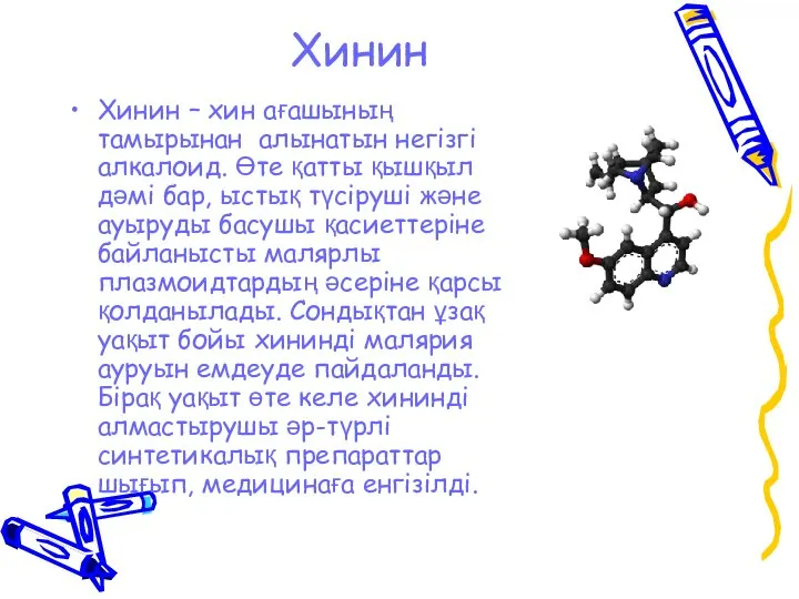 Хинин Хинин – хин ағашының тамырынан алынатын негізгі алкалоид. Өте қатты